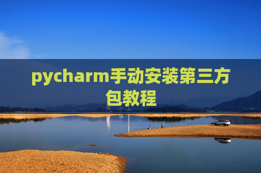pycharm手动安装第三方包教程